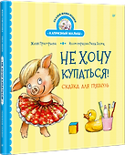 Не хочу купаться! Сказка для грязнуль - 1