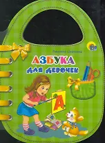 Азбука для девочек / (сумочка) (Читаем детям) (картон).Шевченко Л. (Проф - Пресс)