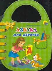 Азбука для девочек / (сумочка) (Читаем детям) (картон).Шевченко Л. (Проф - Пресс)