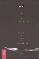 От секса к сверхсознанию. Беседы о запретном и дозволенном