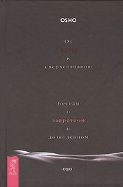 От секса к сверхсознанию. Беседы о запретном и дозволенном