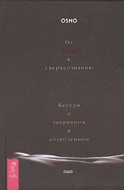 От секса к сверхсознанию. Беседы о запретном и дозволенном