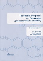 Тестовые вопросы по биохимии для подготовки к экзамену. Учебное пособие