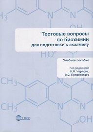 Тестовые вопросы по биохимии для подготовки к экзамену. Учебное пособие