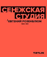 Сенежская студия / Евгений Розенблюм. 1964-1991