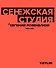 Сенежская студия / Евгений Розенблюм. 1964-1991 - 0