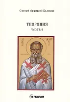 Творения. Часть 4