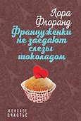 Француженки не заедают слезы шоколадом - 0