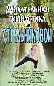 Дыхательная гимнастика по Стрельниковой
