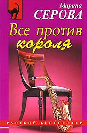 Все против короля : повесть