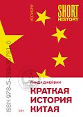 Краткая история Китая - 0