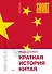 Краткая история Китая - 0