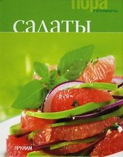 Салаты (Пора готовить) (набор: книжка+2 упак. карточек рецептов) (Урал ЛТД)
