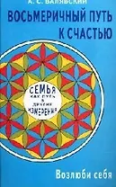 Восьмеричный путь к счастью. Семья как путь в другие измерения