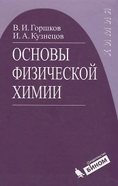 Основы физической химии : учебник / Изд.4