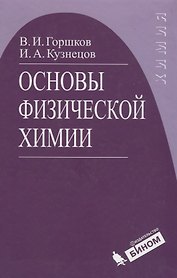 Основы физической химии : учебник / Изд.4