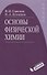 Основы физической химии : учебник / Изд.4 - 0