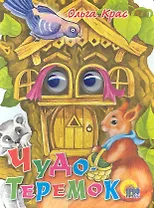 Чудо-теремок / (глазки) (Читаем детям) (картон). Крас О. (Проф - Пресс)