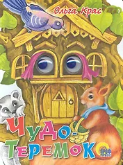 Чудо-теремок / (глазки) (Читаем детям) (картон). Крас О. (Проф - Пресс)