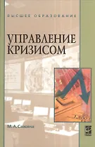Управление кризисом : учебное пособие