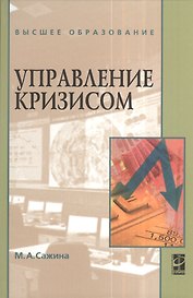 Управление кризисом : учебное пособие