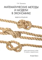 Математические методы и модели в экономике. Задачи и решения. Учебно-практическое пособие