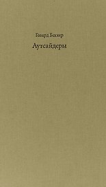 Аутсайдеры