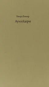 Аутсайдеры