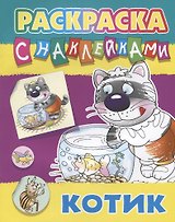 Котик. Раскраска с наклейками