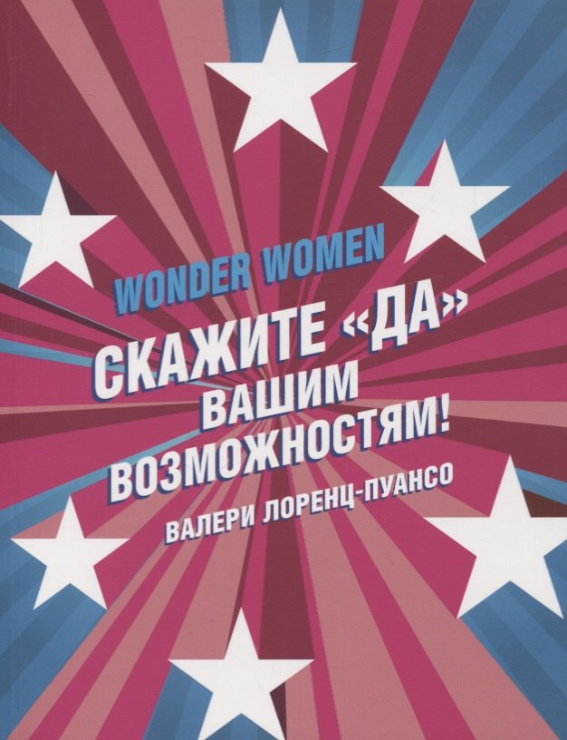 

Wonder Women: скажите «ДА» вашим возможностям!