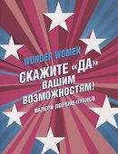 Wonder Women: скажите «ДА» вашим возможностям! - 0