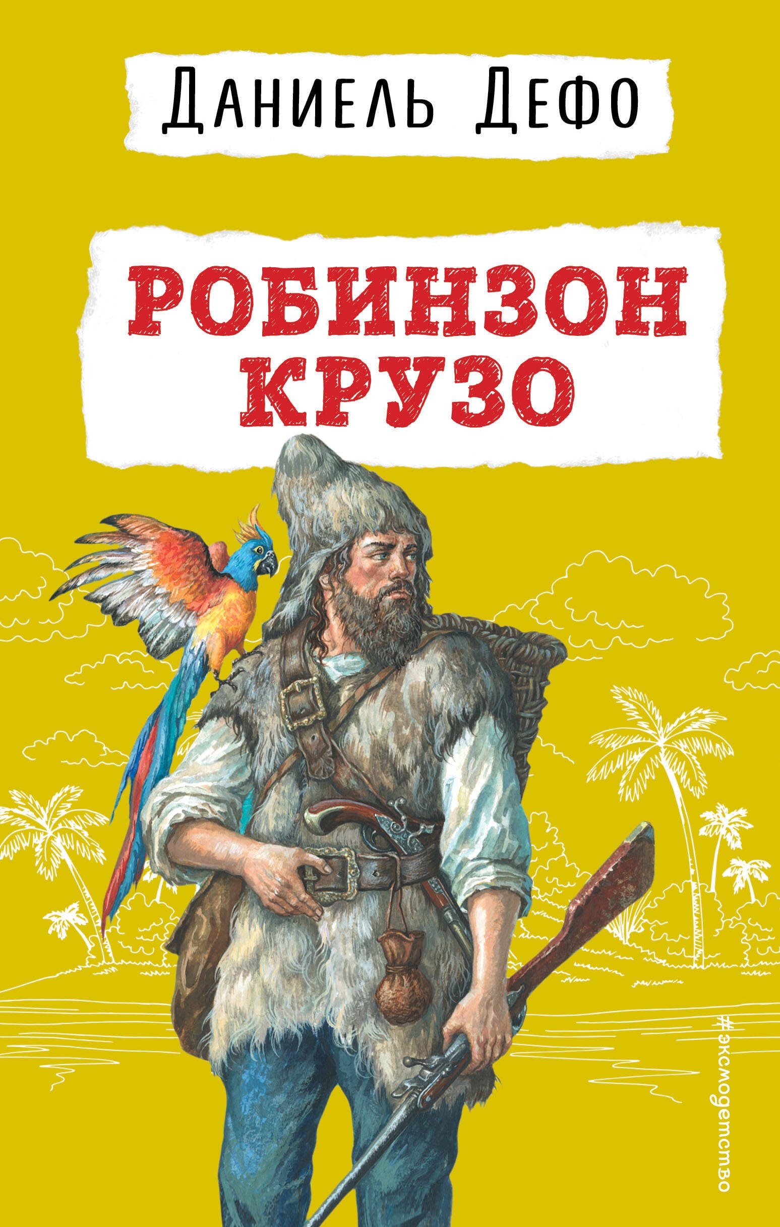 

Робинзон Крузо