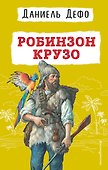 Робинзон Крузо - 0