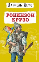 Робинзон Крузо