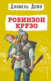 Робинзон Крузо