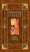 Критика русского зарубежья 1т. (Библиотека Русской Критики). Коростелев О. (Аст)