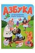 Азбука по произведениям Корнея Чуковского - 0