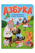 Азбука по произведениям Корнея Чуковского
