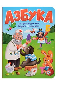 Азбука по произведениям Корнея Чуковского