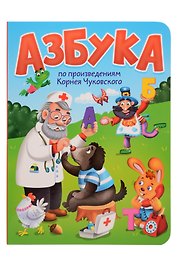 Азбука по произведениям Корнея Чуковского
