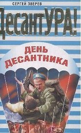 День десантника