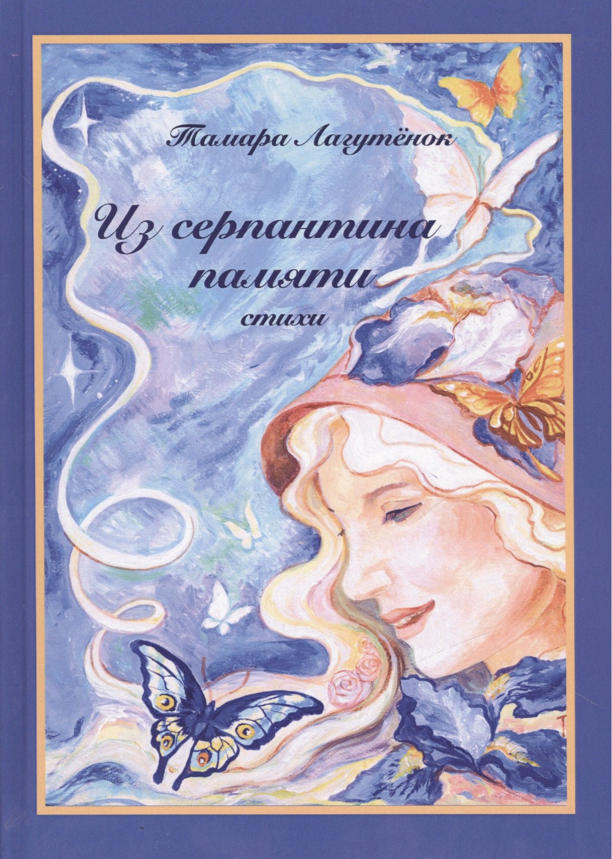 

Из серпантина памяти