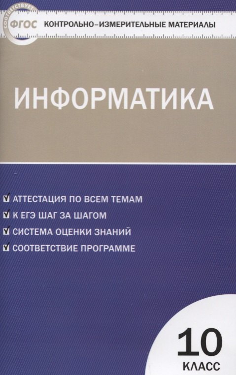 

Контрольно-измерительные материалы. Информатика. 10 класс. ФГОС