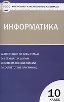 Контрольно-измерительные материалы. Информатика. 10 класс. ФГОС