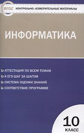 Контрольно-измерительные материалы. Информатика. 10 класс. ФГОС