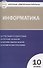 Контрольно-измерительные материалы. Информатика. 10 класс. ФГОС - 0