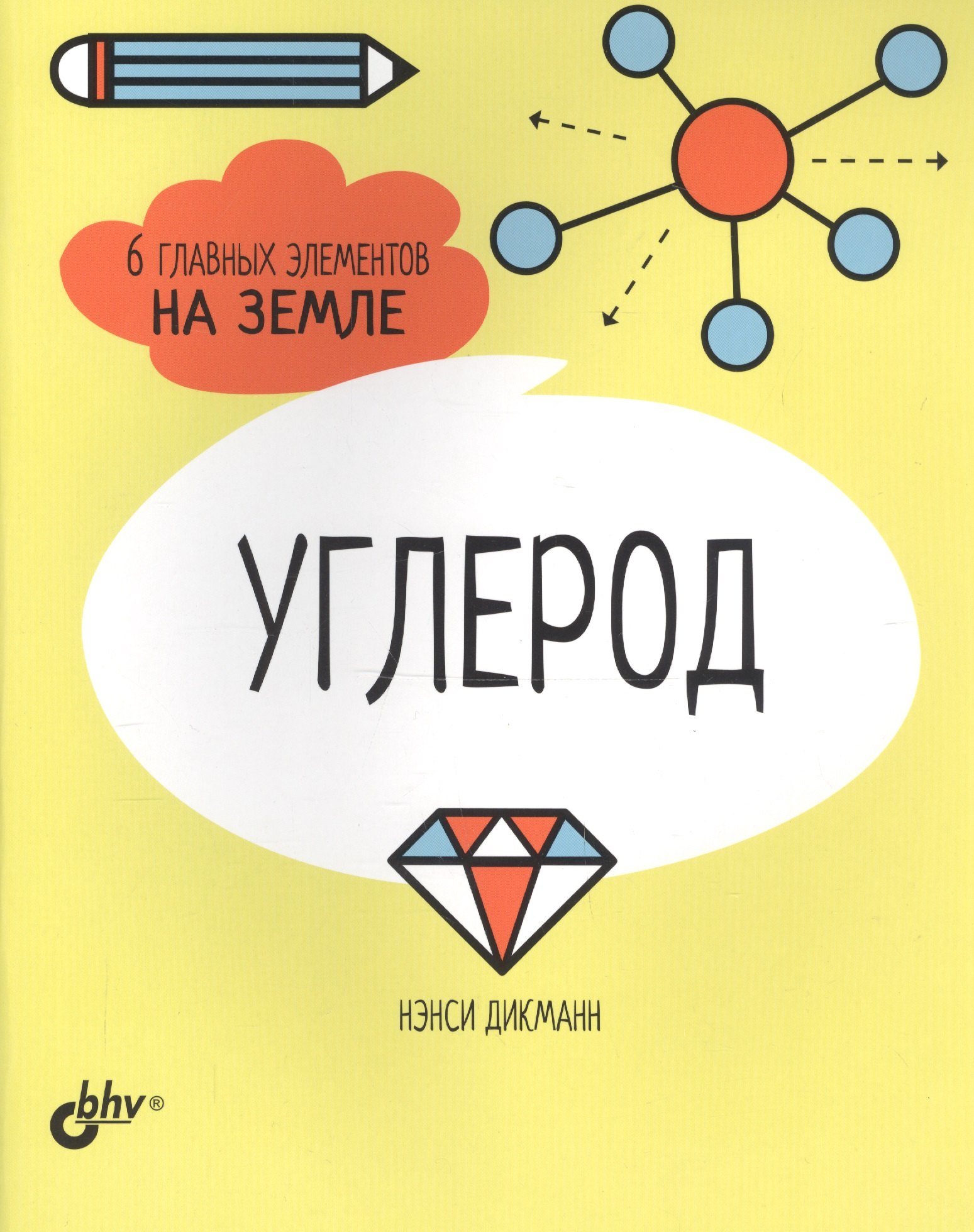 

Углерод. 6 главных элементов на Земле