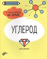 Углерод. 6 главных элементов на Земле