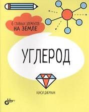 Углерод. 6 главных элементов на Земле