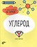 Углерод. 6 главных элементов на Земле - 0